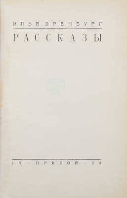 Эренбург И.Г. Рассказы. [Л.]: Прибой, 1928.